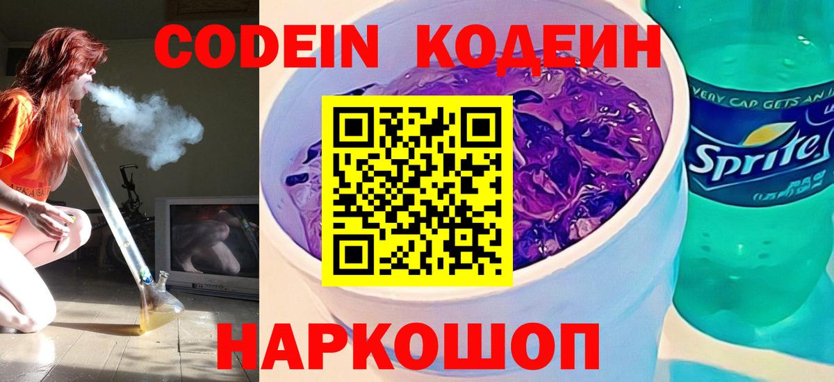 Кодеин напиток Lean (лин)  Кодеин Purple Drank  Кыштым  Вход с VPN 
